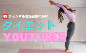 チャンネル登録者数の多い人気ダイエットYouTuberまとめ【12選】
