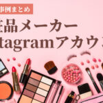 化粧品メーカーの人気Instagramアカウントの成功事例まとめ