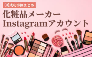 化粧品メーカーの人気Instagramアカウントの成功事例まとめ