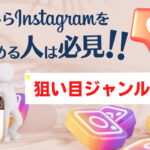 今からInstagramを始めるなら狙い目ジャンルは何がおすすめ?