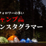 フォロワーの多い人気キャンプ系インスタグラマーまとめ