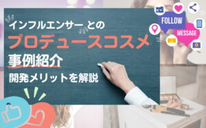インフルエンサーとのプロデュースコスメの事例と開発メリットを解説