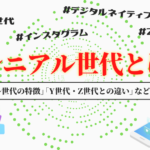 ミレニアル世代とは?Y世代やZ世代との違いや特徴を徹底解説