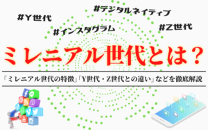 ミレニアル世代とは？Y世代やZ世代との違いや特徴を徹底解説