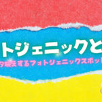 フォトジェニックとは?インスタ映えするフォトジェニックスポットを紹介