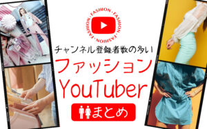 チャンネル登録者数の多いファッションYouTuber15選まとめ
