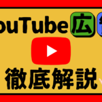 YouTube広告の種類・出し方(出稿方法)を分かりやすく解説