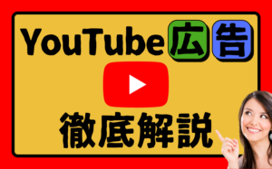 YouTube広告の種類・出し方（出稿方法）を分かりやすく解説