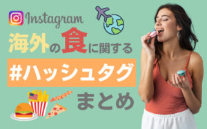 【13選】海外で人気の食に関するハッシュタグまとめ