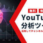 YouTubeのおすすめ分析ツールまとめ【無料・有料】