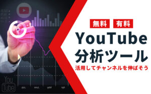 YouTubeのおすすめ分析ツールまとめ【無料・有料】