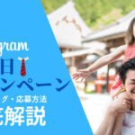 Instagramで実施された父の日キャンペーン事例まとめ!ハッシュタグ・応募方法の活用法など