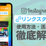 インスタグラムのリンクスタンプの使用方法や活用法を解説