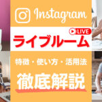 インスタグラムのLive Rooms(ライブルーム)とは?特徴・使い方・活用法を解説