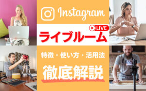 インスタグラムのLive Rooms(ライブルーム)とは?特徴・使い方・活用法を解説