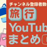 【11選】チャンネル登録者数の多い旅行YouTuberと企業案件の事例まとめ