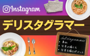 【11選】インスタグラムで人気の高いデリスタグラマーまとめ！写真の撮り方やポイントなど