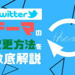 Twitterのテーマカラーの変更方法を徹底解説!メリットや意味など