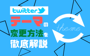 Twitterのテーマカラーの変更方法を徹底解説!メリットや意味など