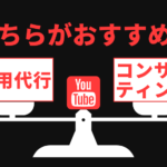 YouTubeの運用代行とコンサルティングのどちらがおすすめ?