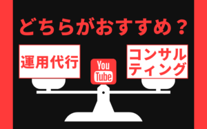 YouTubeの運用代行とコンサルティングのどちらがおすすめ?