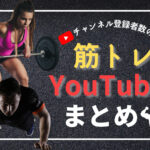 チャンネル登録者数の多い人気筋トレYouTuberまとめ【21選】