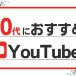 30代におすすめのYouTuberまとめ15選