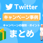 【12選】Twitterで実施されたキャンペーン事例まとめ!キャンペーンの種類やポイントなど