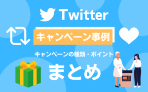 【12選】Twitterで実施されたキャンペーン事例まとめ!キャンペーンの種類やポイントなど