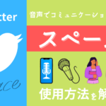 音声でコミュニケーションを取るTwitterのスペースの使い方を解説!