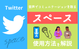 音声でコミュニケーションを取るTwitterのスペースの使い方を解説!