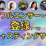 インフルエンサーなら登録すべきおすすめキャスティングサイト13選