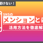 今さら聞けない!SNSのメンションとは?活用方法を詳しく解説