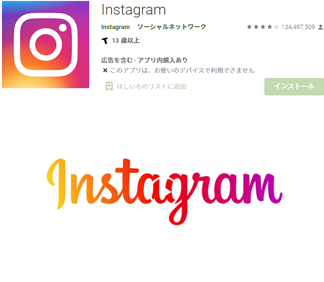 instagramのgoogle playのダウンロード画面