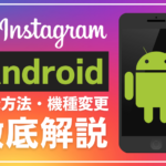 インスタグラムのAndroidの使い方とは?登録方法や機種変更について解説