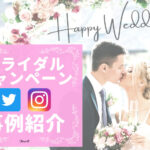 【Twitter・Instagram】SNSブライダルキャンペーン事例まとめ