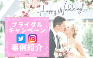 【Twitter・Instagram】SNSブライダルキャンペーン事例まとめ