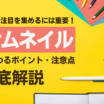 SNSでサムネイルが重要な理由とは?こだわるポイントや注意点を解説