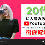 20代から人気の高いYouTuberまとめ14選!タイアップのメリット・注意点・事例など