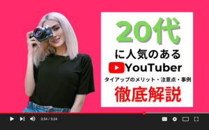 20代から人気の高いYouTuberまとめ14選!タイアップのメリット・注意点・事例など