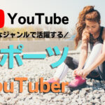 チャンネル登録者数の多いスポーツYouTuberまとめ【12選】