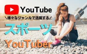 チャンネル登録者数の多いスポーツYouTuberまとめ【12選】