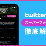 Twitterのスーパーフォローとは?参加する条件やメリットなどを解説