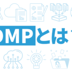DMPとは?膨大な他社データにアクセス可能?