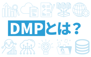 DMPとは?膨大な他社データにアクセス可能?