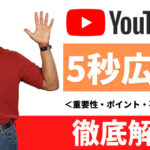 YouTubeの5秒広告とは？重要性・ポイント・事例などを解説