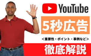 YouTubeの5秒広告とは?重要性・ポイント・事例などを解説