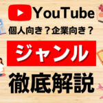 YouTubeで人気が出やすいジャンルまとめ20選
