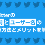 Twitterの名前・ユーザー名の変更方法とメリットを解説