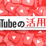 おすすめのYouTube活用法を知ってマーケティング力UP